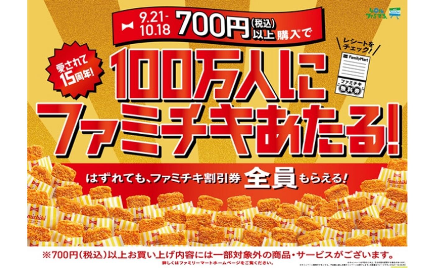 ファミマ 700円以上のお買い物でファミチキが当たる 9 21 10 18 トクバイニュース