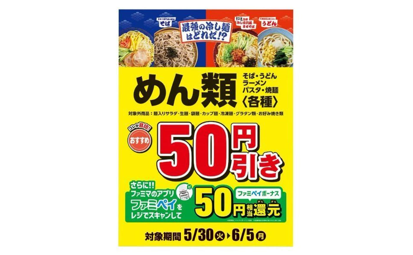 めん類各種商品50円引きだと！？【ファミマ】行かなくちゃ！「冷し麺、全麺一新！」6月5日までだから急いで！ - トクバイニュース