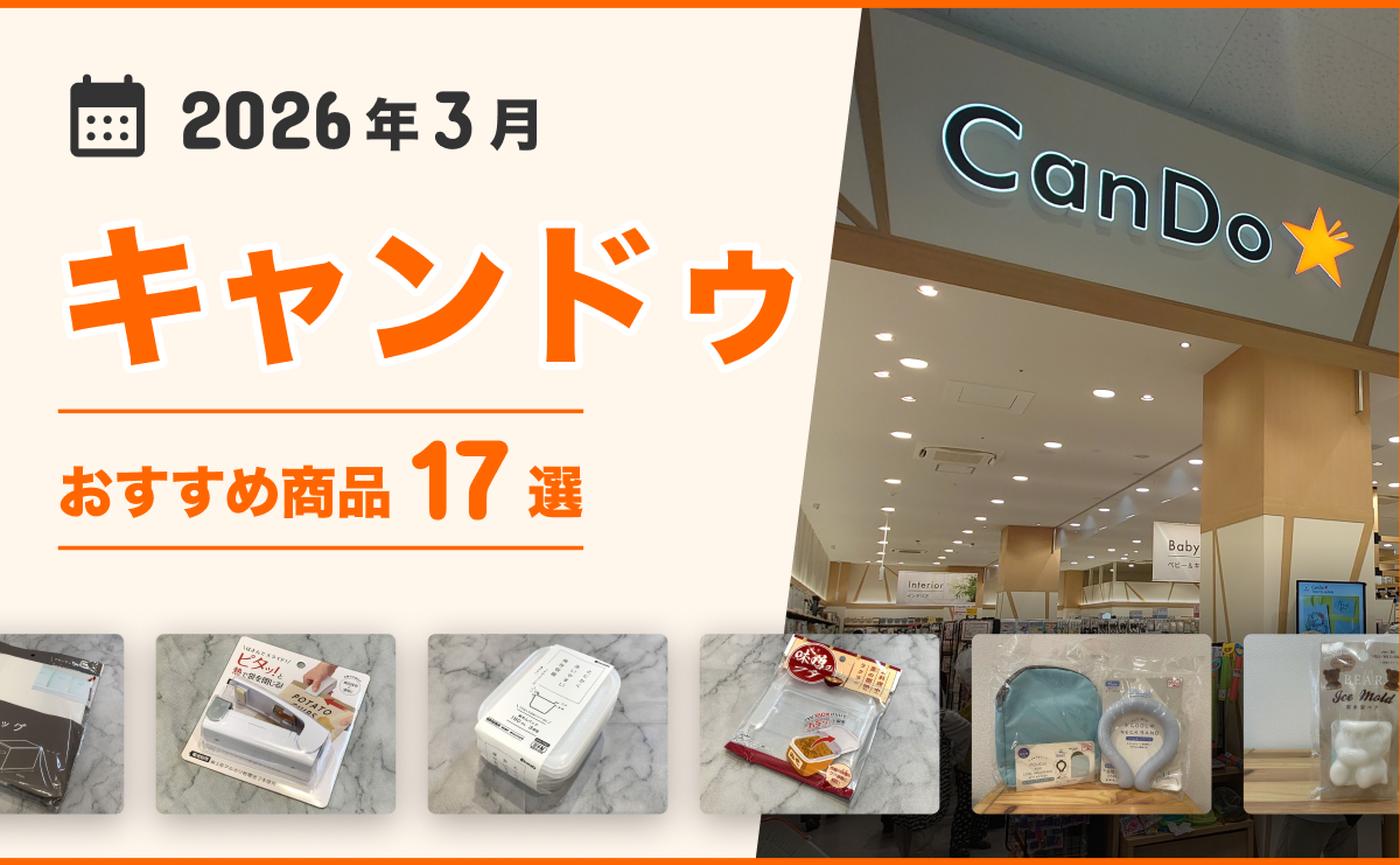 2026年最新】キャンドゥのおすすめ17選まとめ！収納グッズ、キッチン 