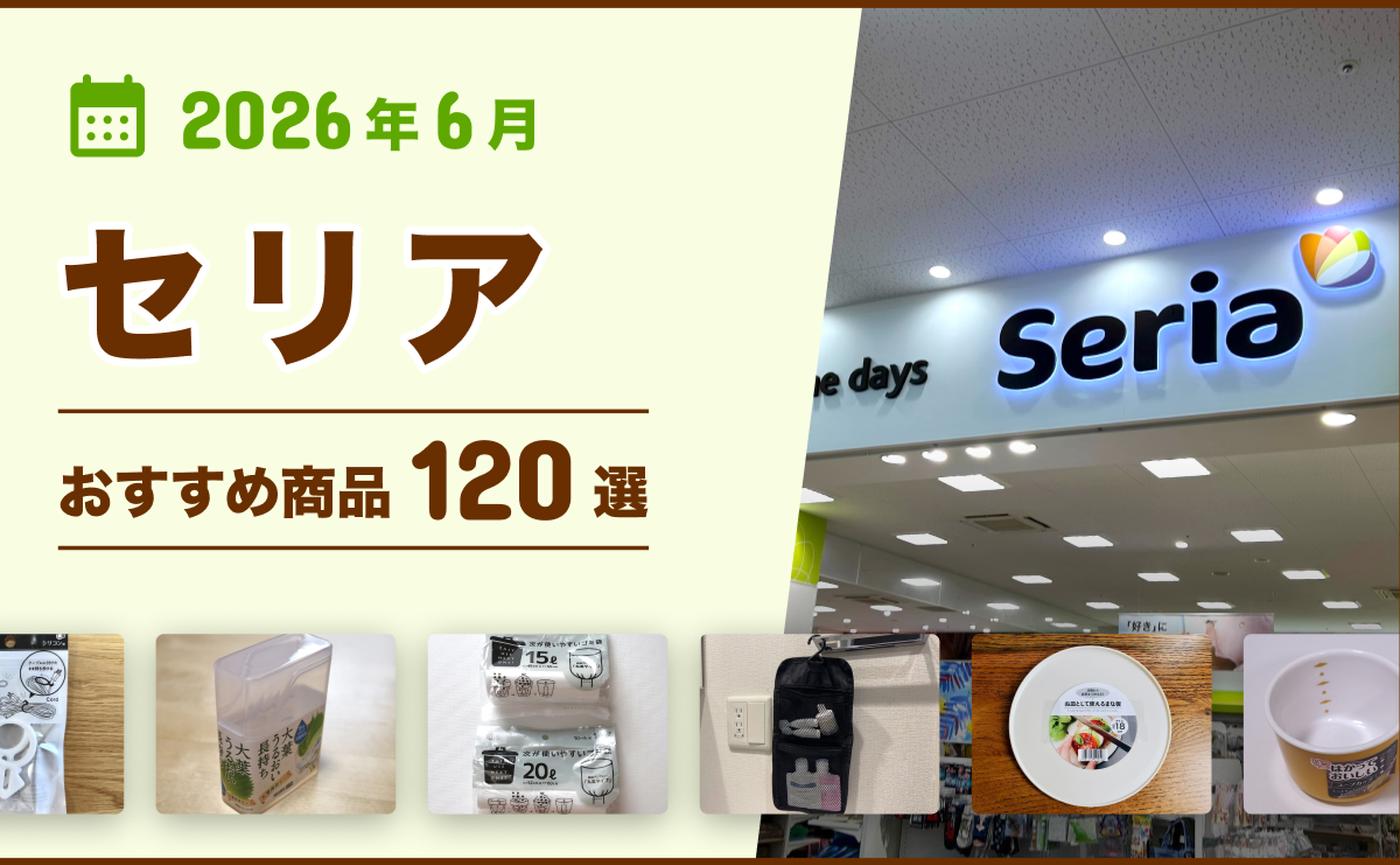 2026年6月最新】セリアの100均おすすめ人気商品120選〜収納・雑貨 