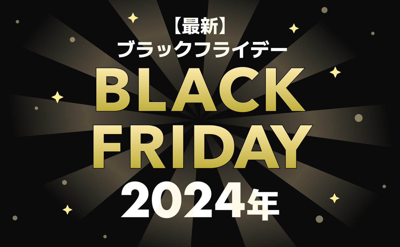 2024】ブラックフライデーとは？いつから？今年の日本のセール情報を徹底解説！ - トクバイニュース