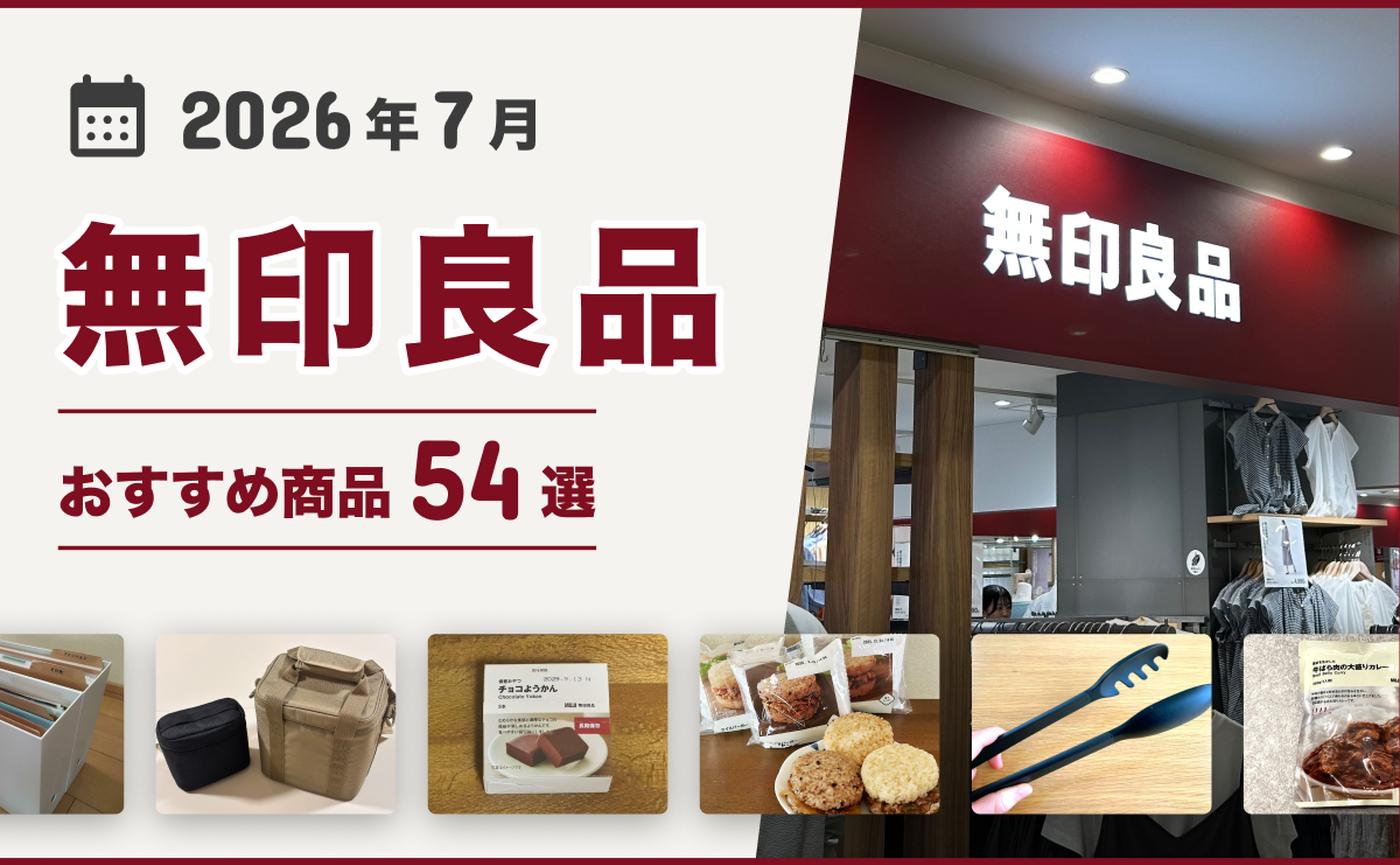 無印 おすすめ 商品