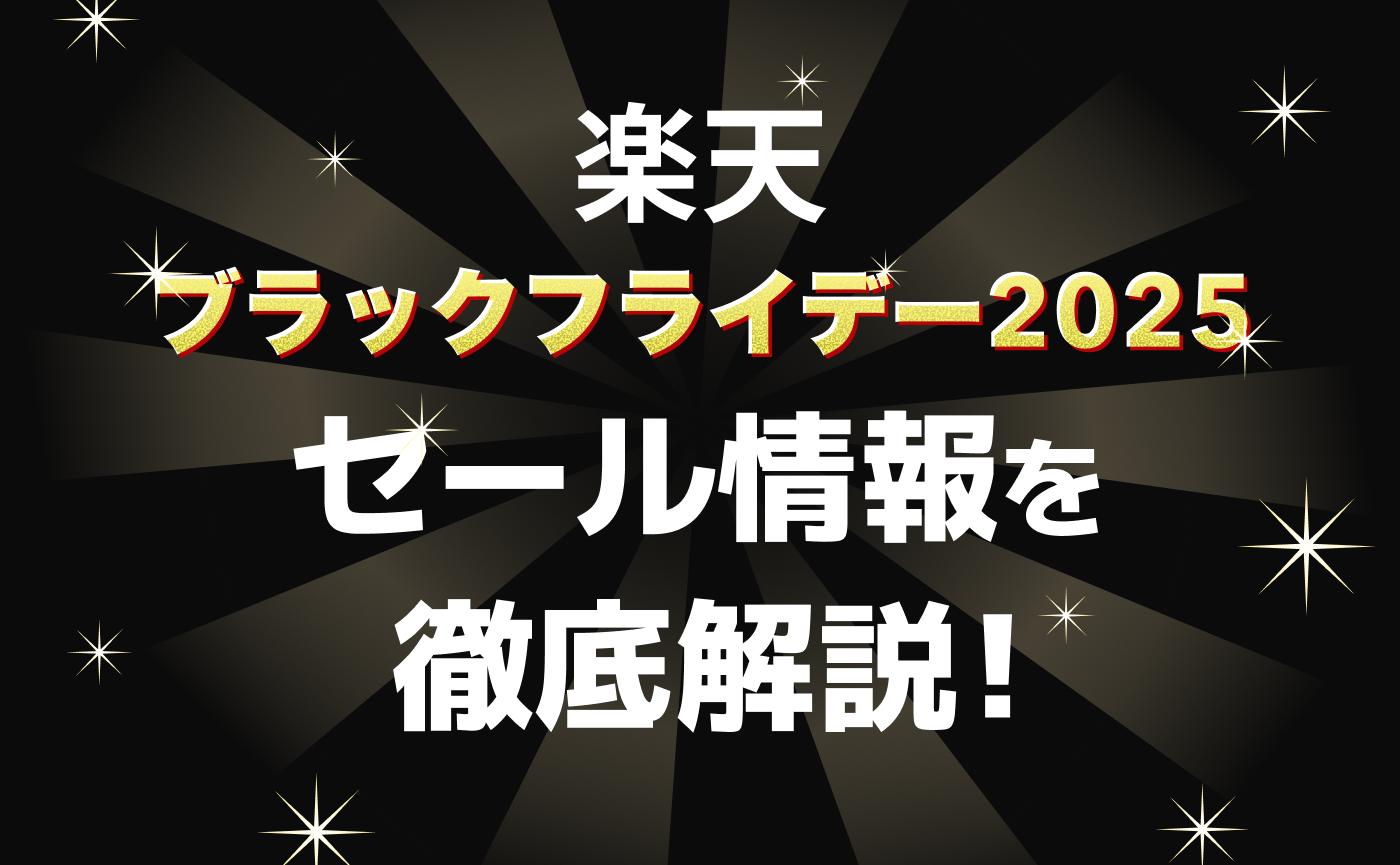 2025年最新】楽天ブラックフライデーはいつ？目玉商品やお得に楽しむコツを徹底解説！ - くふう トクバイニュース