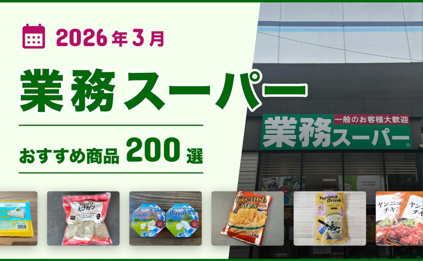2026年3月最新】業務スーパーおすすめ200選!ヘビーユーザー厳選 2026年3月最新】業務スーパーおすすめ200選!ヘビーユーザー厳選