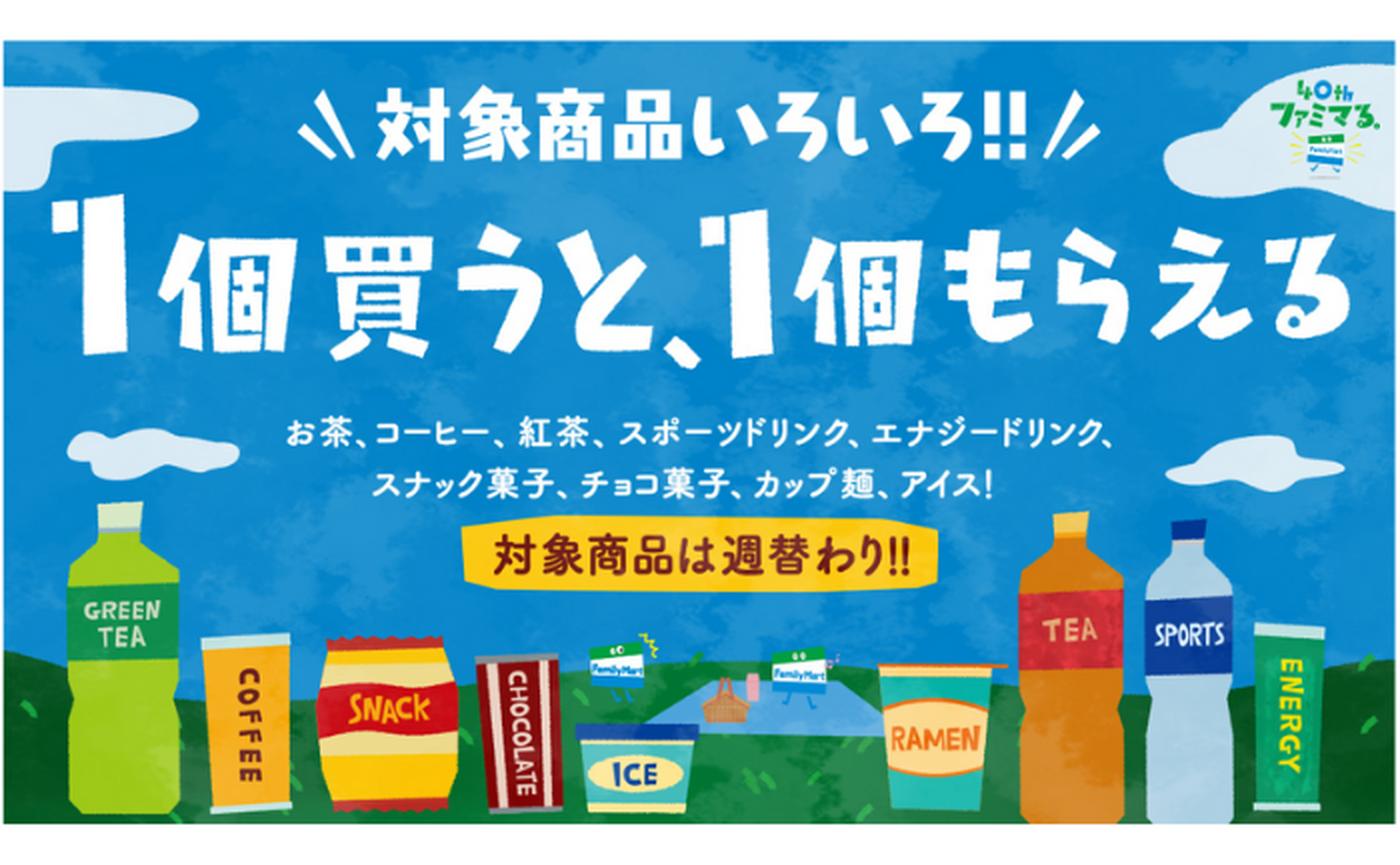 ファミマ 対象商品を買うと 無料引換券 がもらえるキャンペーン実施中 6 21 トクバイニュース