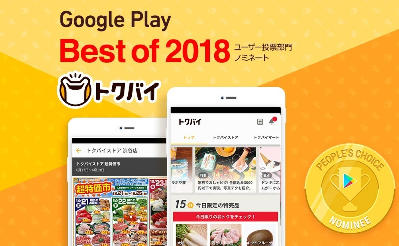 Google Play ベストオブ 18ｰｰ トクバイ に投票をお願いします トクバイニュース