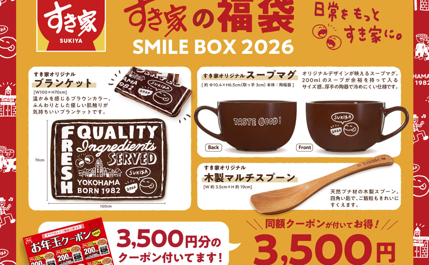 同額のクーポンが熱い！！2026年【すき家】の福袋「SMILE - くふう