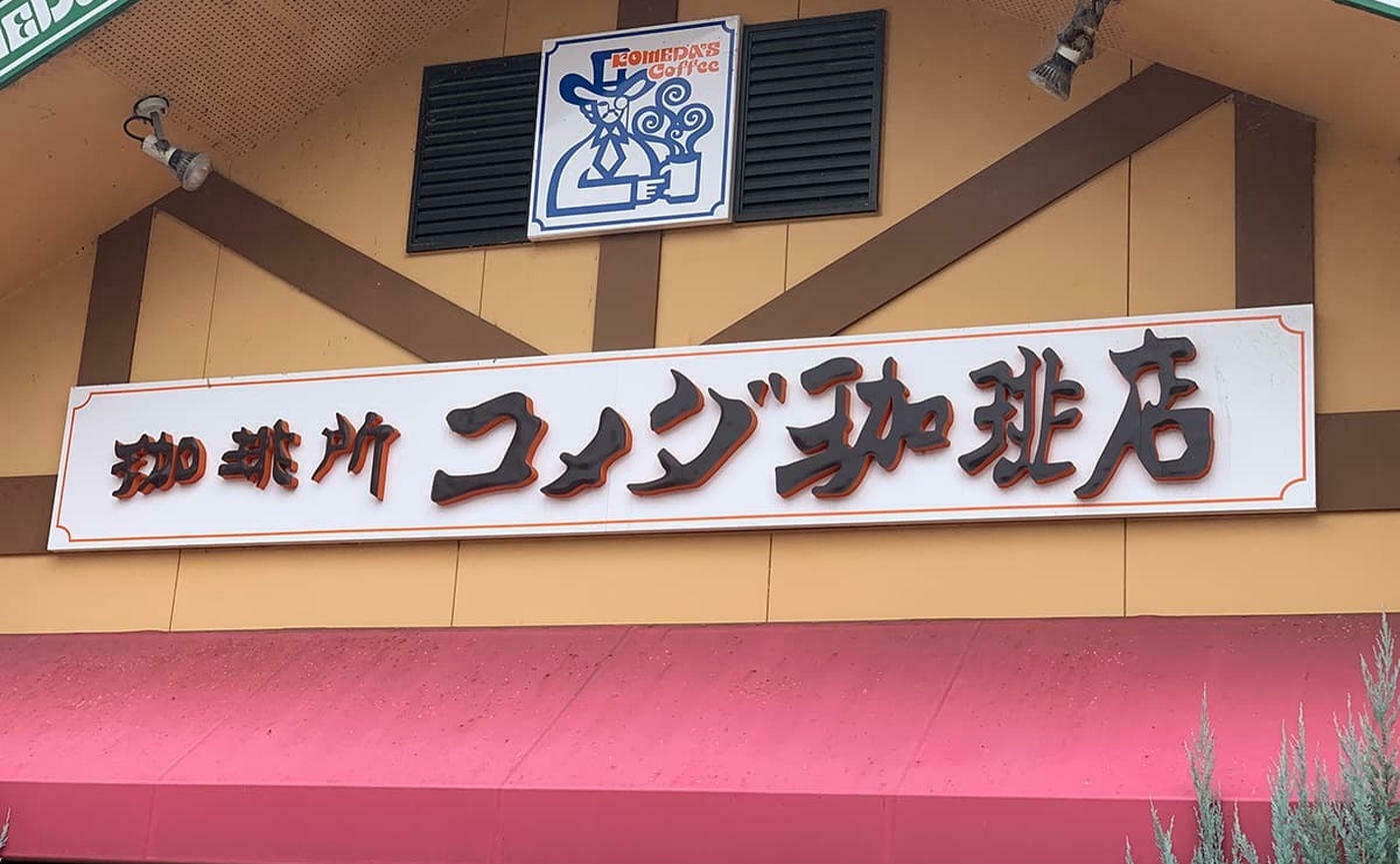 コメダ珈琲店】お得感が半端ない！「コーヒーチケット」ってどう使うの