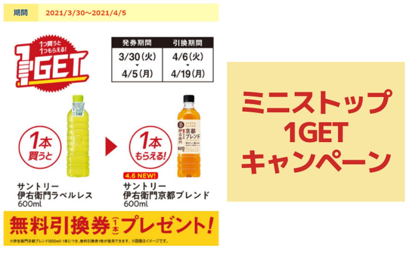 ミニストップ 1つ買うと1つもらえる 1getキャンペーン実施中 4 5 トクバイニュース