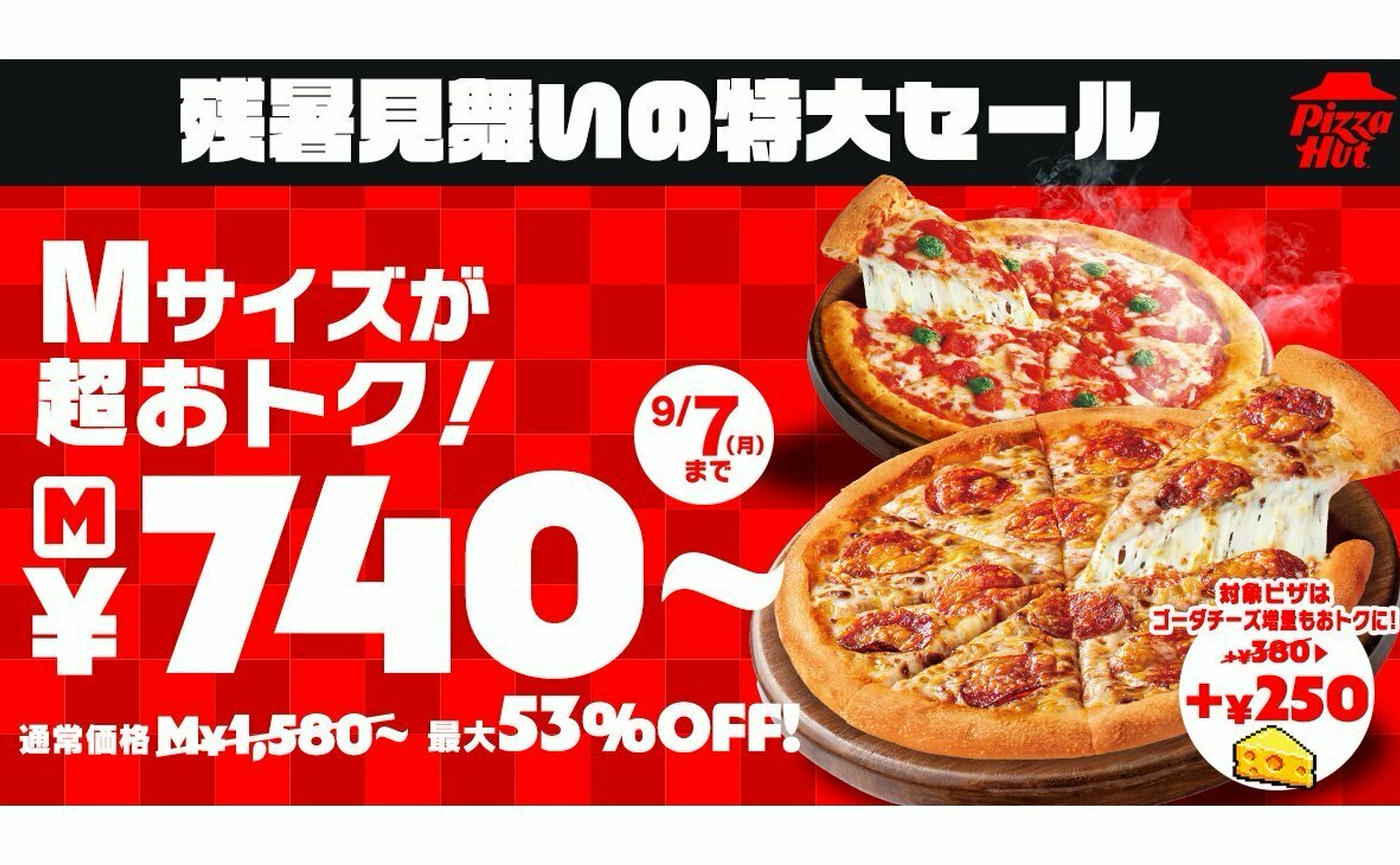 ピザハット】超おトク！まだまだ間に合う♪8月17日から「残暑見舞い