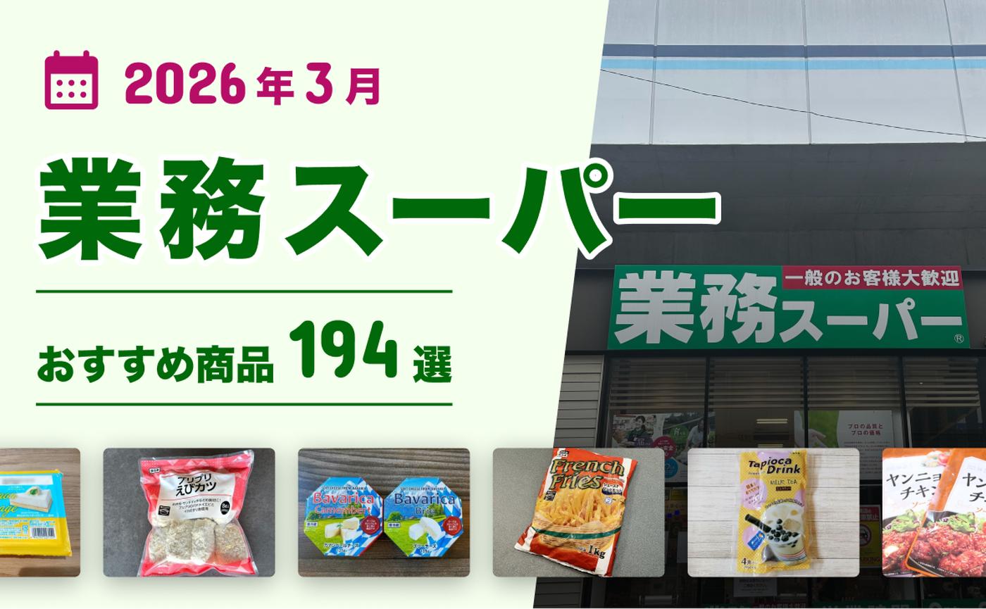 2026年3月最新】業務スーパーおすすめ196選!ヘビーユーザー厳選 ...