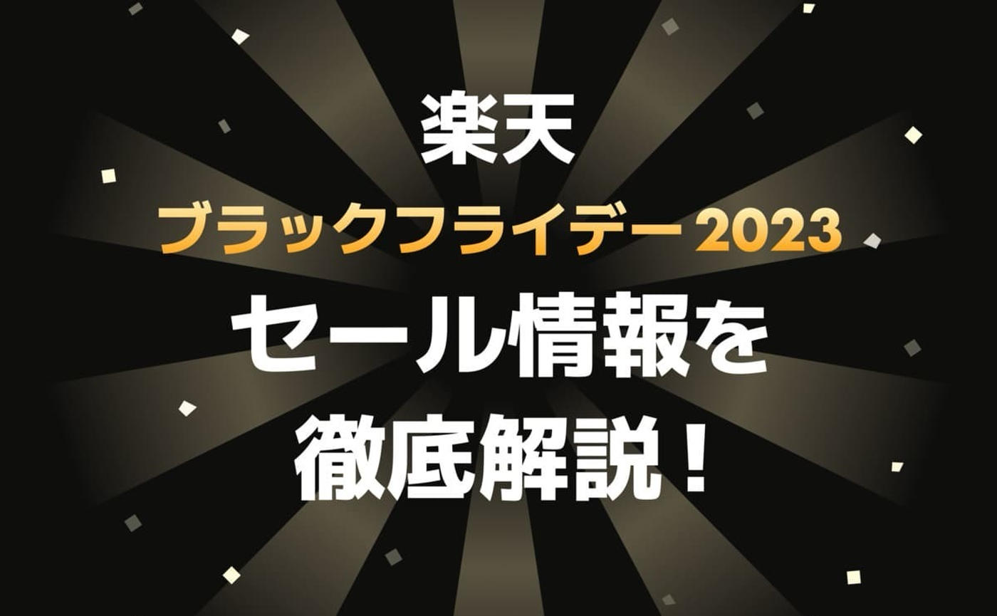 2023年最新】楽天ブラックフライデーで絶対に損しない！最大限お得に