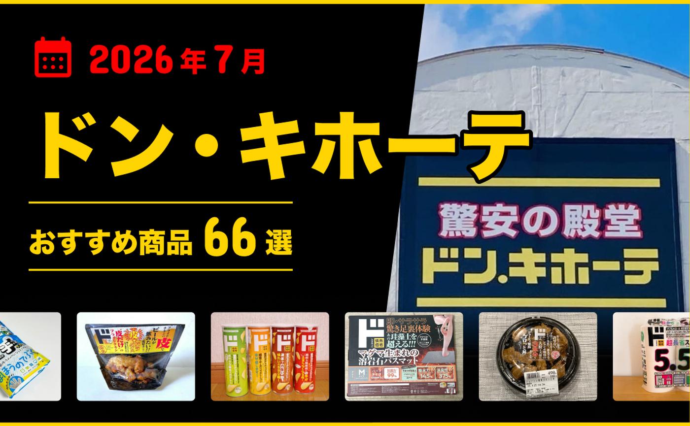 ドンキホーテ 商品 一覧