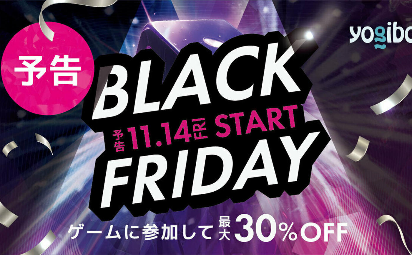 全品無料のチャンスも！【Yogibo（ヨギボー）】ブラックフライデー開催