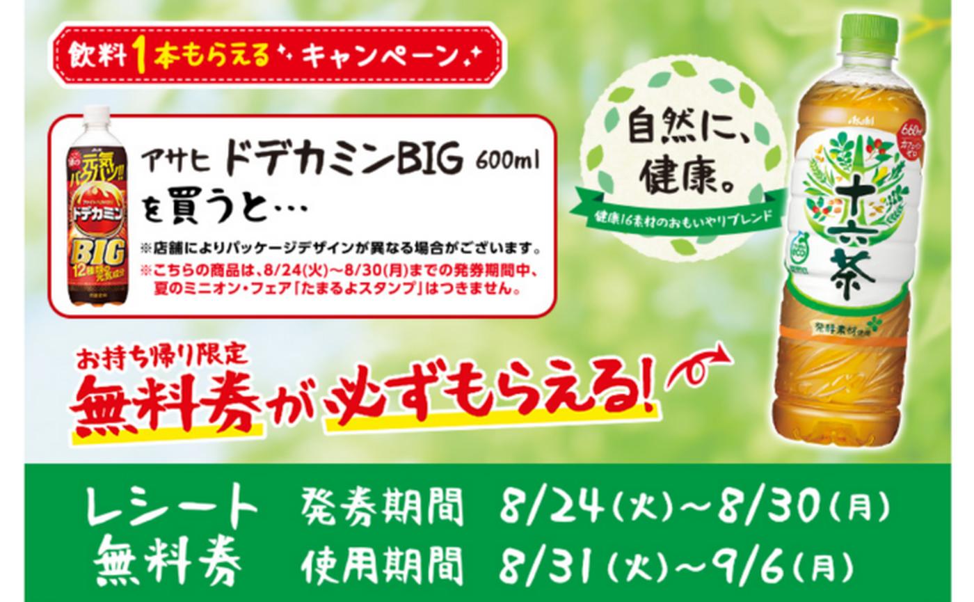 ローソン】飲料1本もらえるキャンペーン実施中！対象商品を買うと「無料券」がもらえる（～8/30） - トクバイニュース