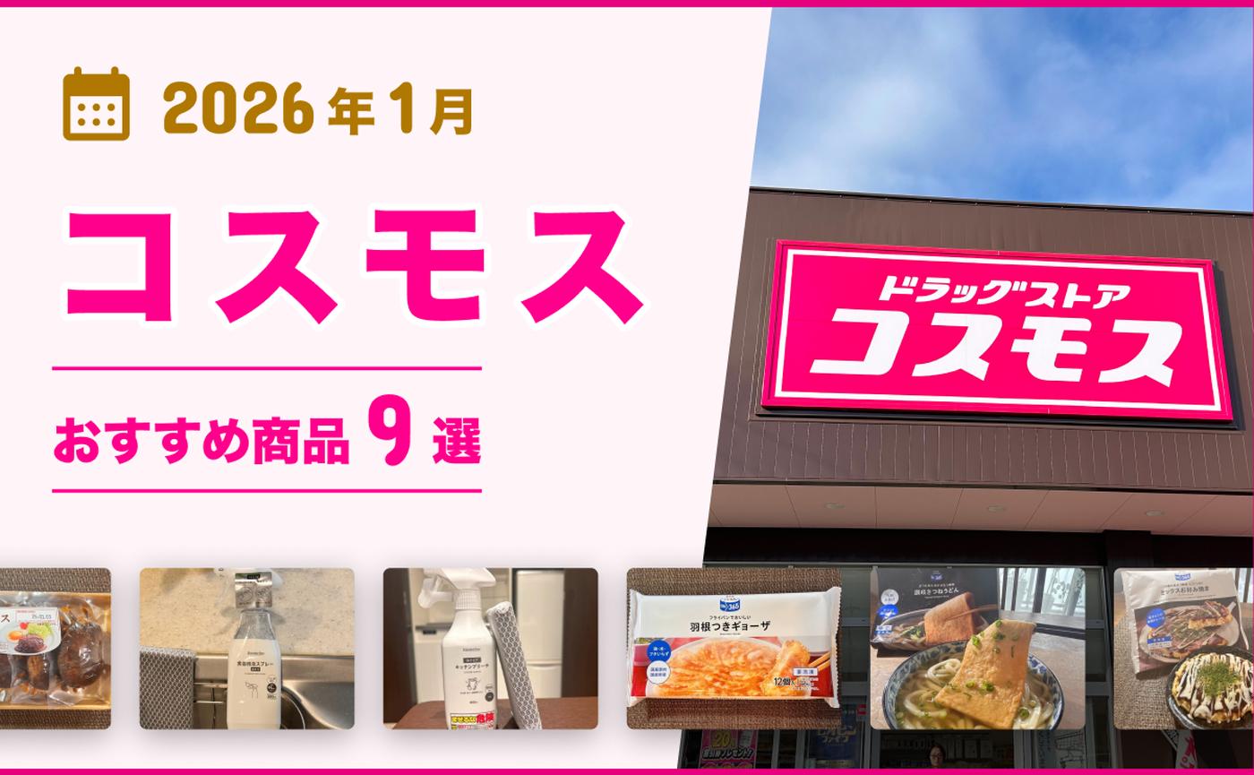 2026年1月最新】「ドラッグストアコスモス」おすすめ商品9選！医薬品や日用品、食品もそろう♪ - くふう トクバイニュース