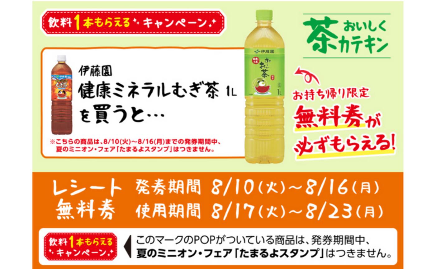 【ローソン】飲料1本もらえるキャンペーン実施中！対象商品を買うと「無料券」がもらえる（～8/16） - トクバイニュース