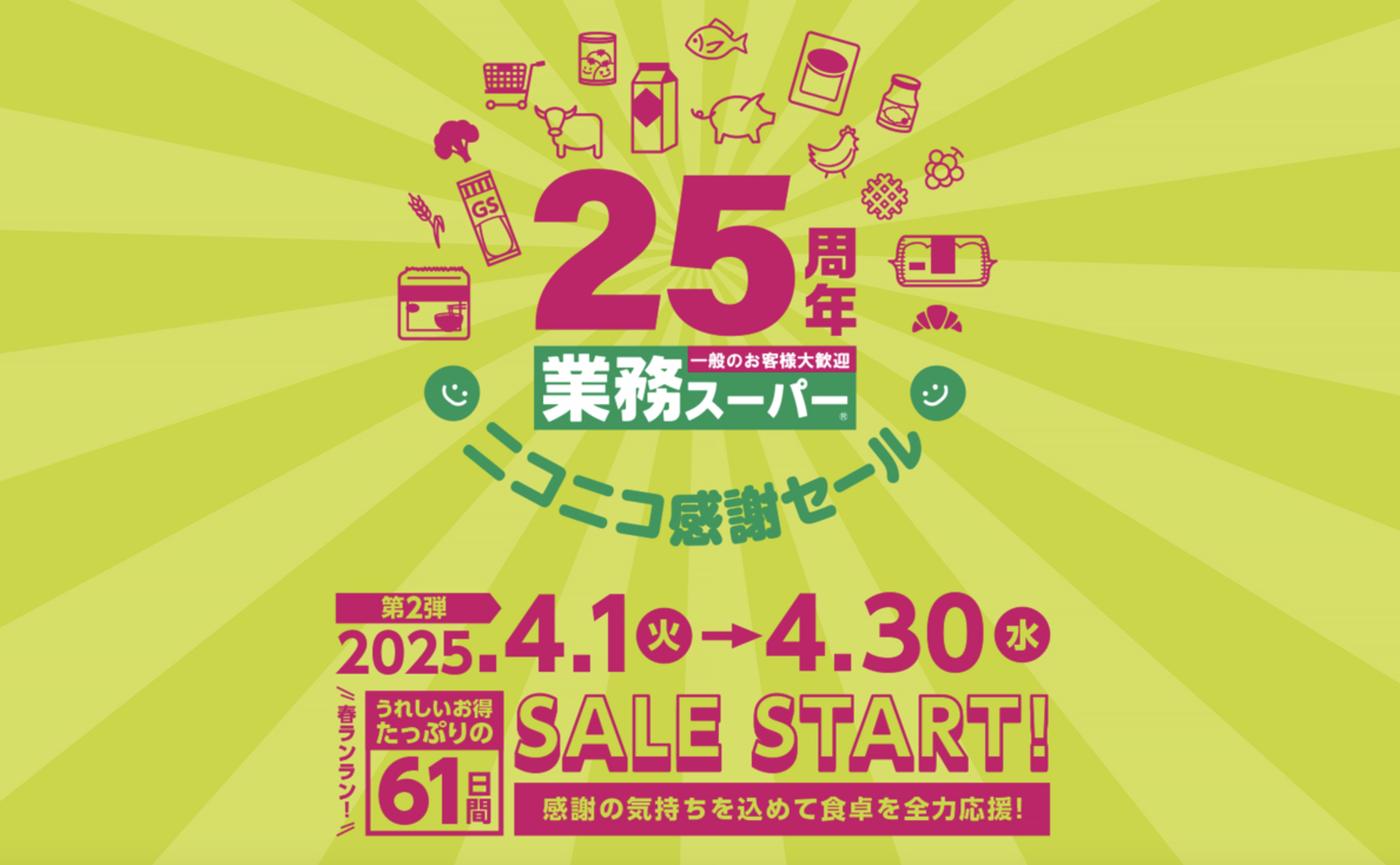セール開催中！【業務スーパー】4月1日から25周年セールの第2弾が 