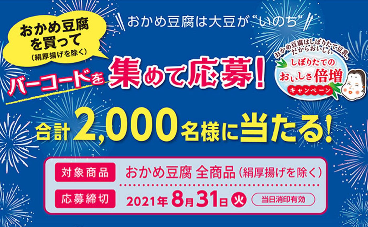 合計2,000名に当たる！】「おかめ豆腐」プレゼントキャンペーン（～8