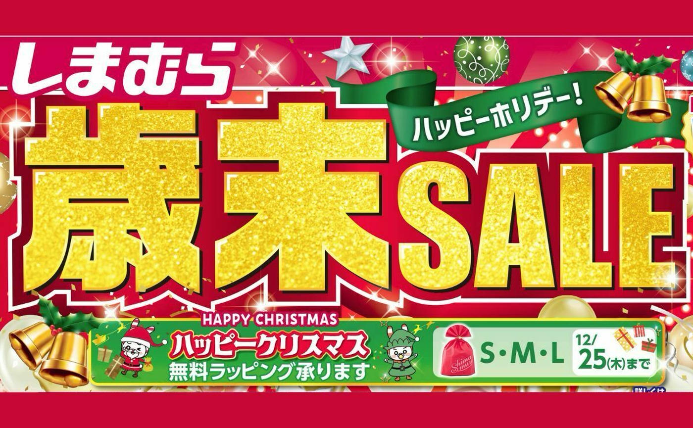 2025年最新】しまむらが「歳末セール」開催！お得なハッピーバッグ販売