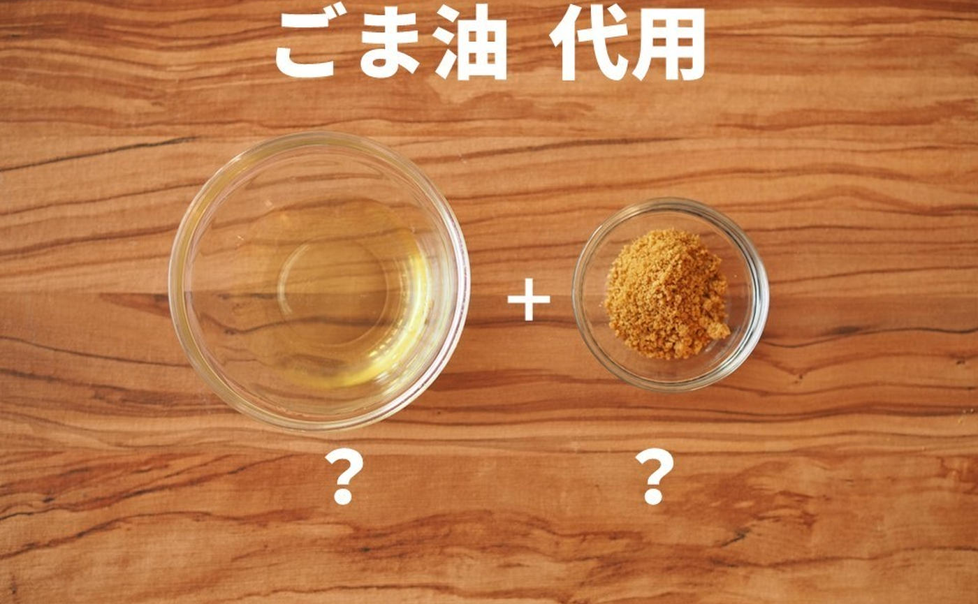 ごま油 の 代わり