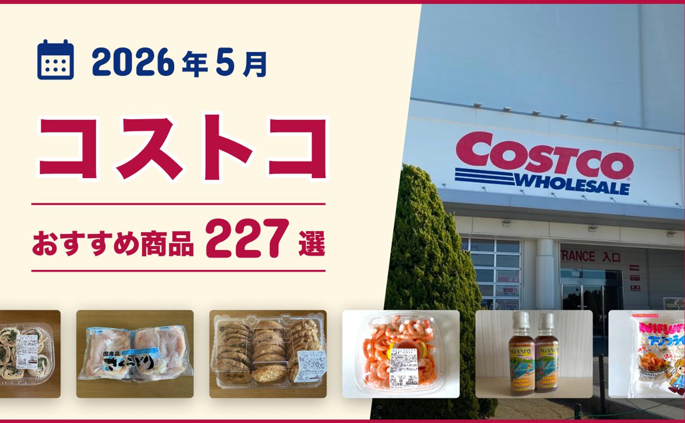 人気のコストコ商品6/14、または6/19午後お届けします。 コストコ】今週のおすすめ商品&新商品｜6月の購入品紹介②