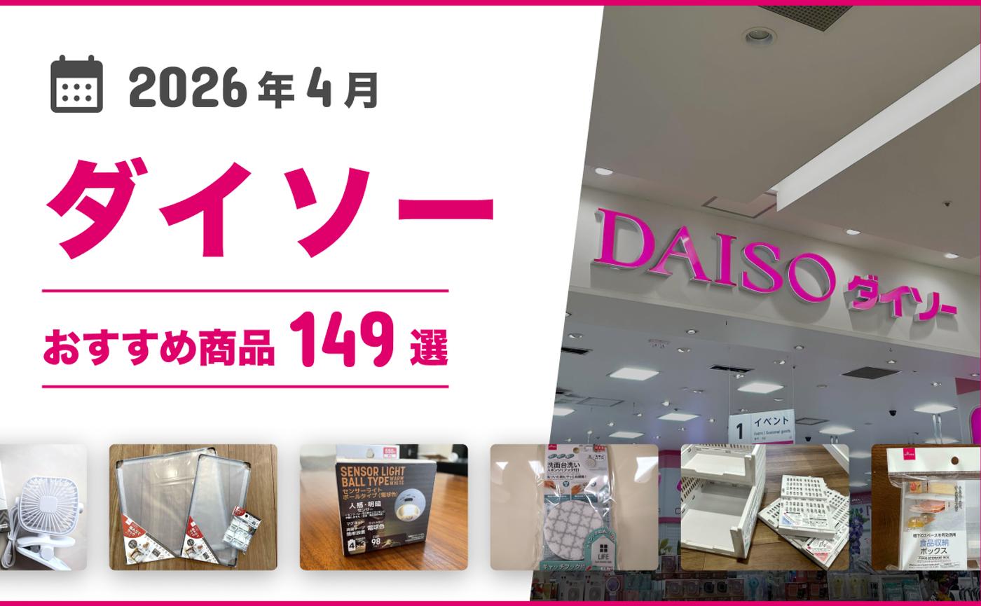 2026年4月最新】ダイソーの100均おすすめ人気商品149選【収納ボックス 