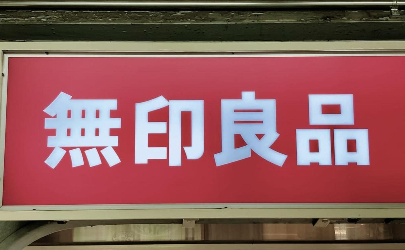 2024年無印良品週間＞今年はいつ？！絶対見逃せないセールは10月25日（金）スタート！ - トクバイニュース