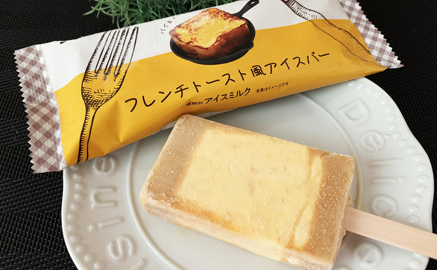 フレンチトーストがアイスになって登場 ひんやりなのに限りなく近い味わいにドハマり トクバイニュース