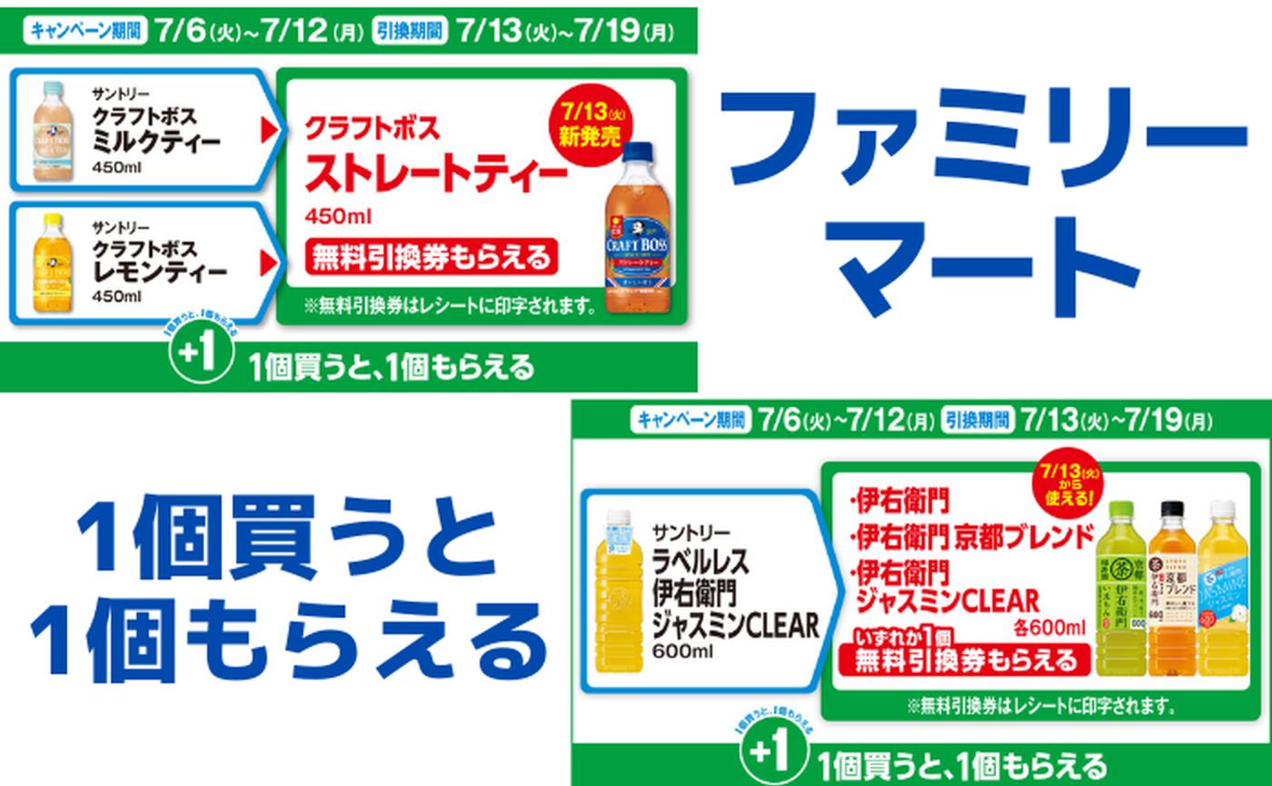 ファミマ】対象商品を買うと「無料引換券」がもらえるキャンペーン実施