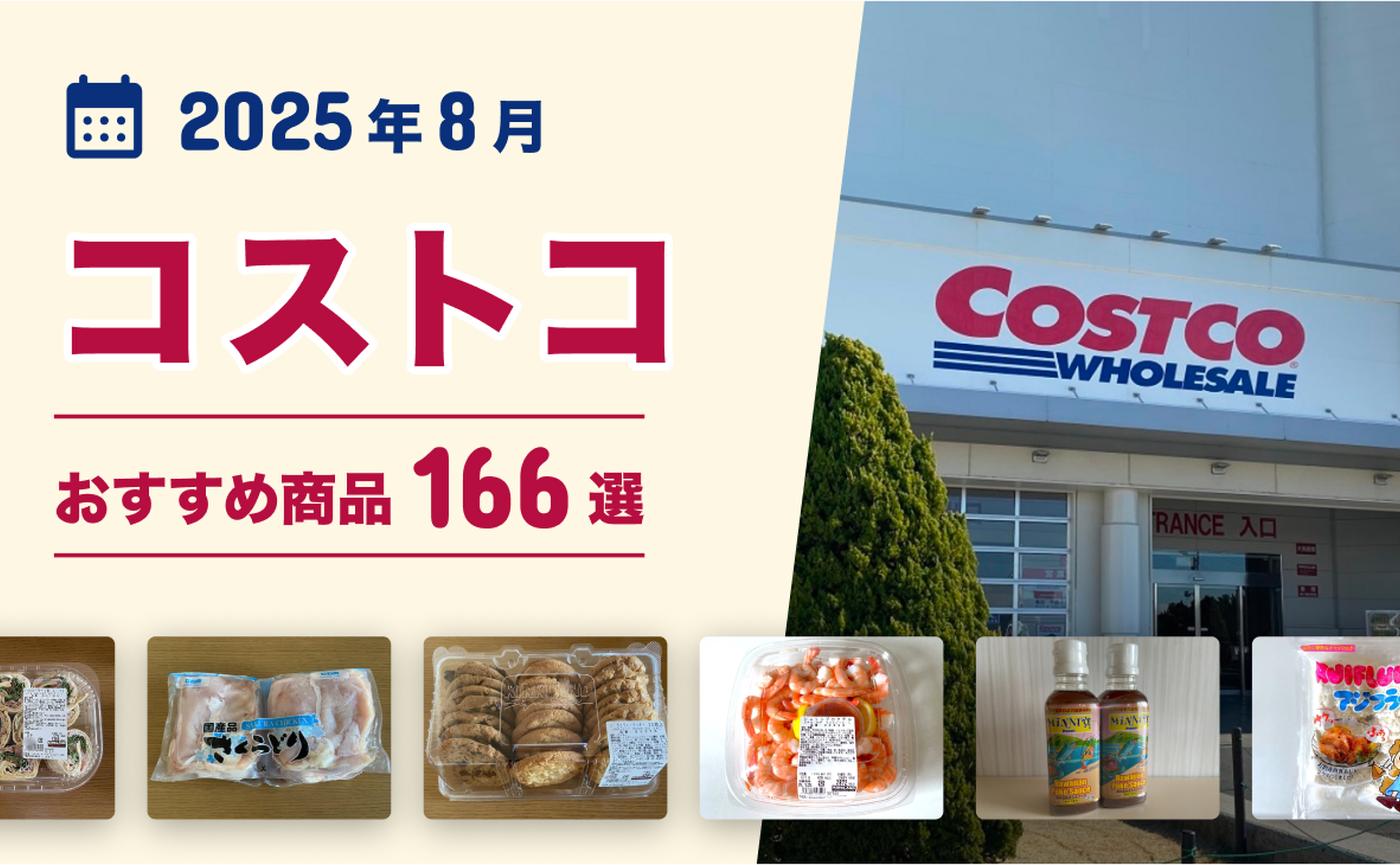 2025年8月最新】コストコのおすすめ商品166選！マニアがイチオシ