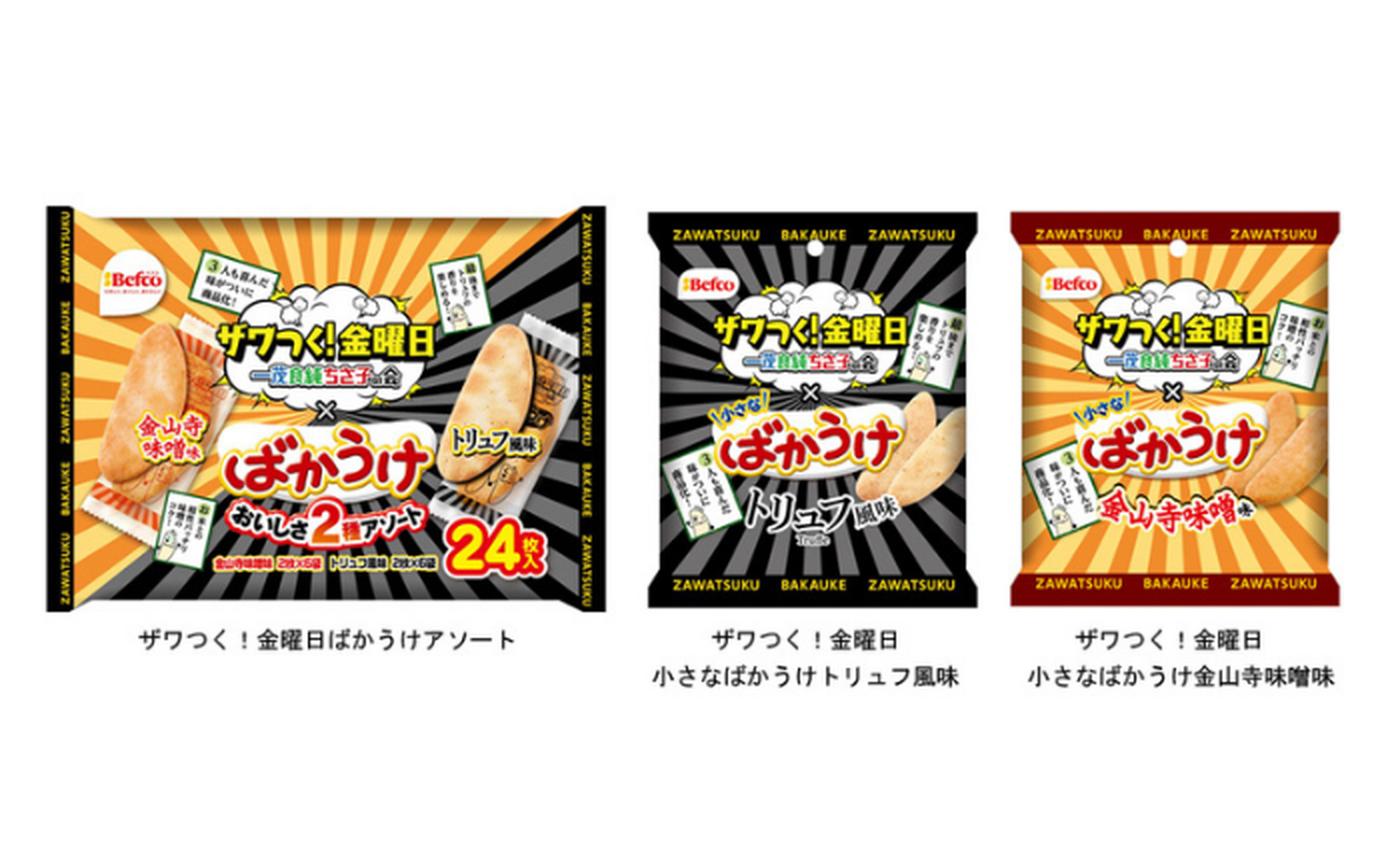 ザワつく 金曜日 ばかうけ ザワつくトリオも喜んだ味が期間限定で商品化 トクバイニュース