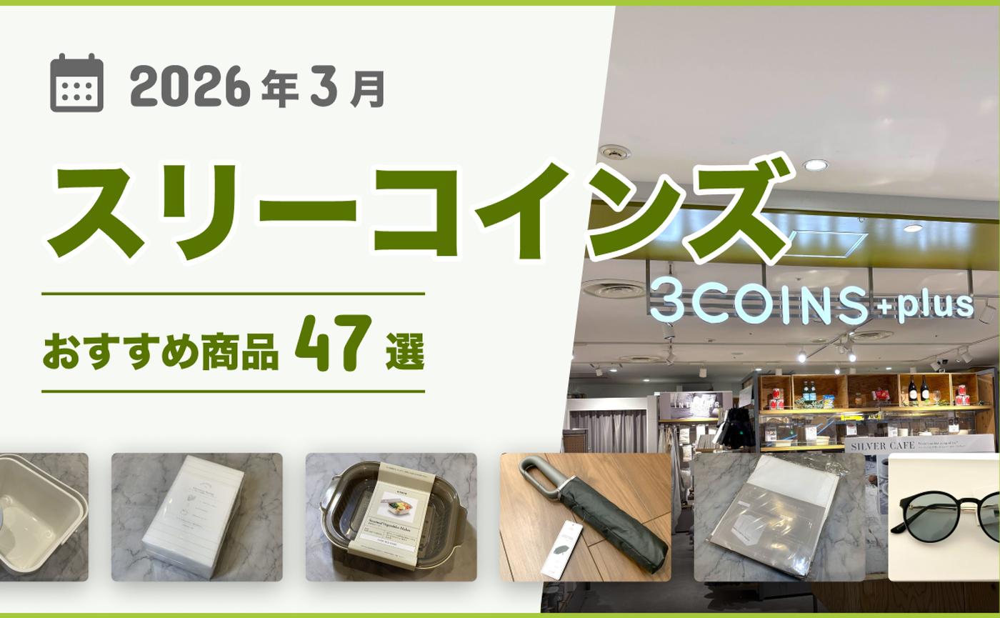 2026年最新】スリーコインズのおすすめ47選！買ってよかった♪収納 