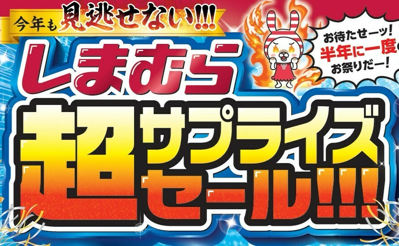 しまむら】「超サプライズセール!!!」開催！特価セール！コスパ抜群の