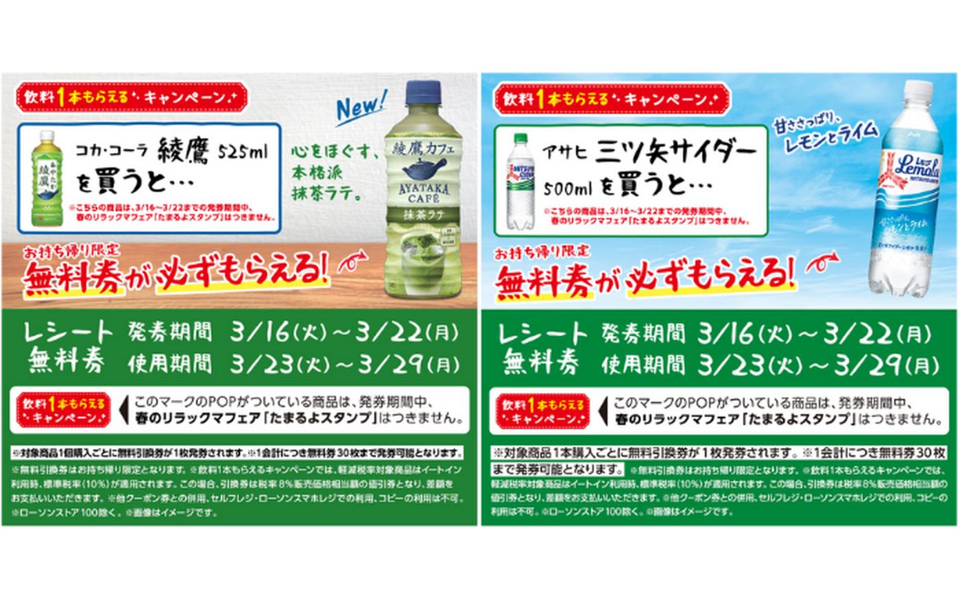 ローソン】飲料1本もらえるキャンペーン実施中！対象商品を買うと「無料券」がもらえる（～3/22） - トクバイニュース