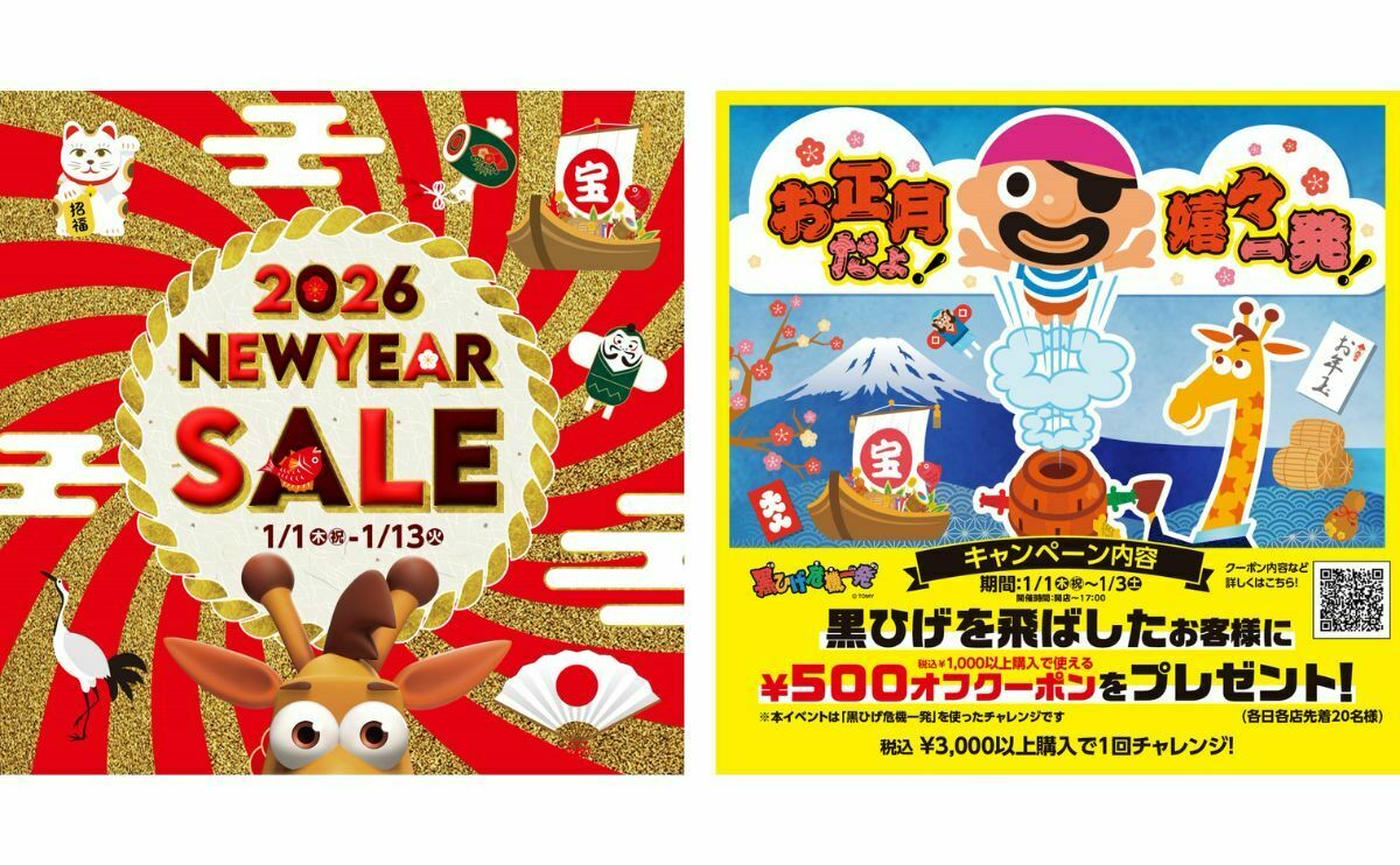 トイザらス】2026年新年のセールを開催！大人気の福袋も発売！「黒ひげ