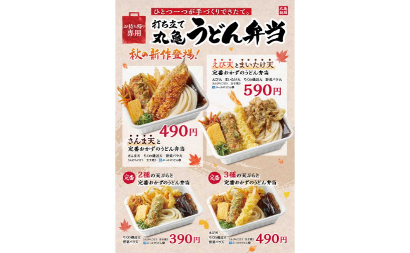 丸亀製麺 丸亀うどん弁当 から秋の新作2種が登場 10 2 トクバイニュース