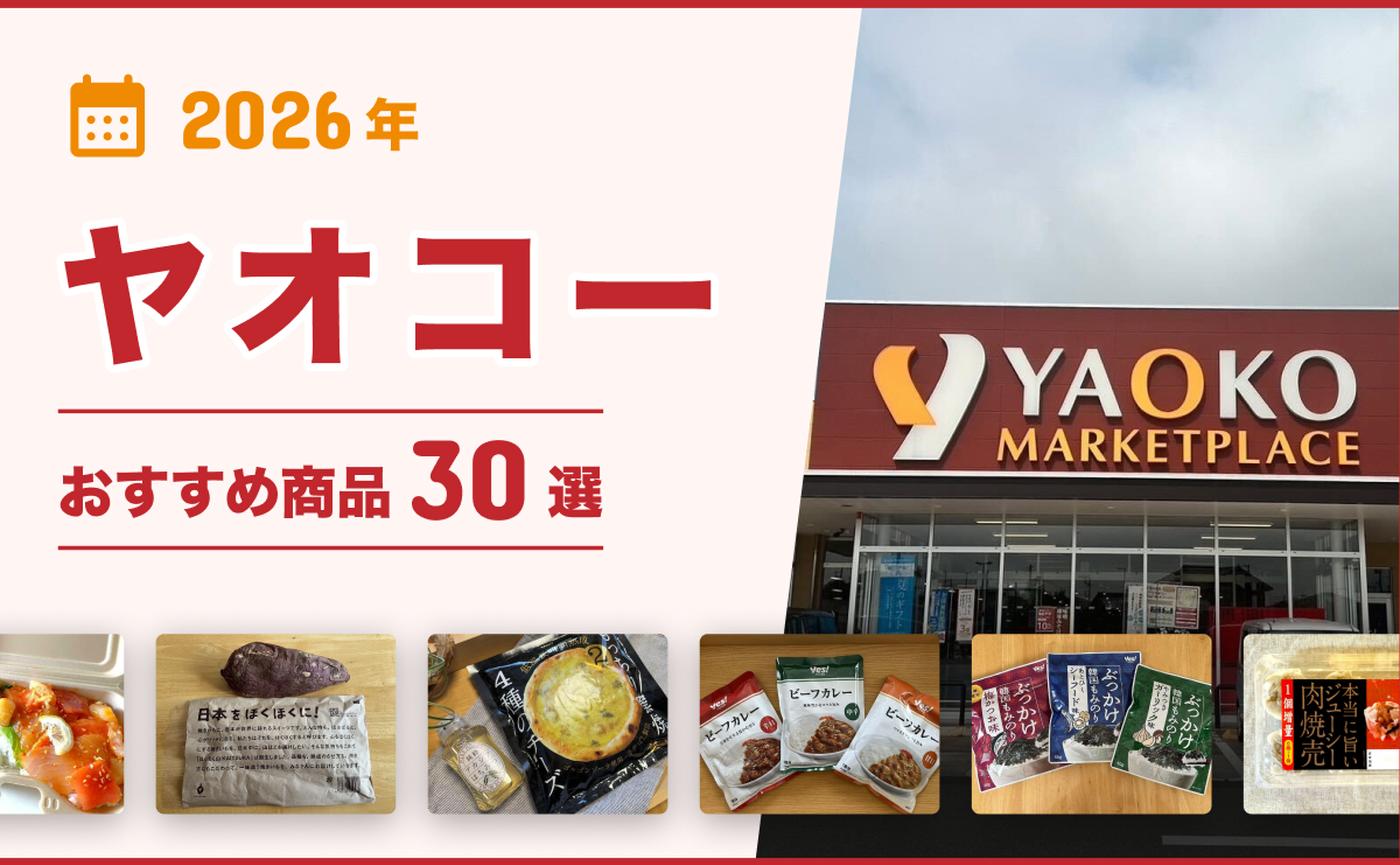 2026年3月最新】ヤオコーおすすめ商品30選！弁当・総菜・おつまみ・お 