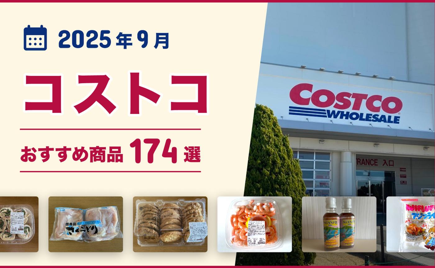 2025年9月最新】コストコのおすすめ商品172選!マニアがイチオシ 2025年9月最新】コストコのおすすめ商品172選!マニアがイチオシ