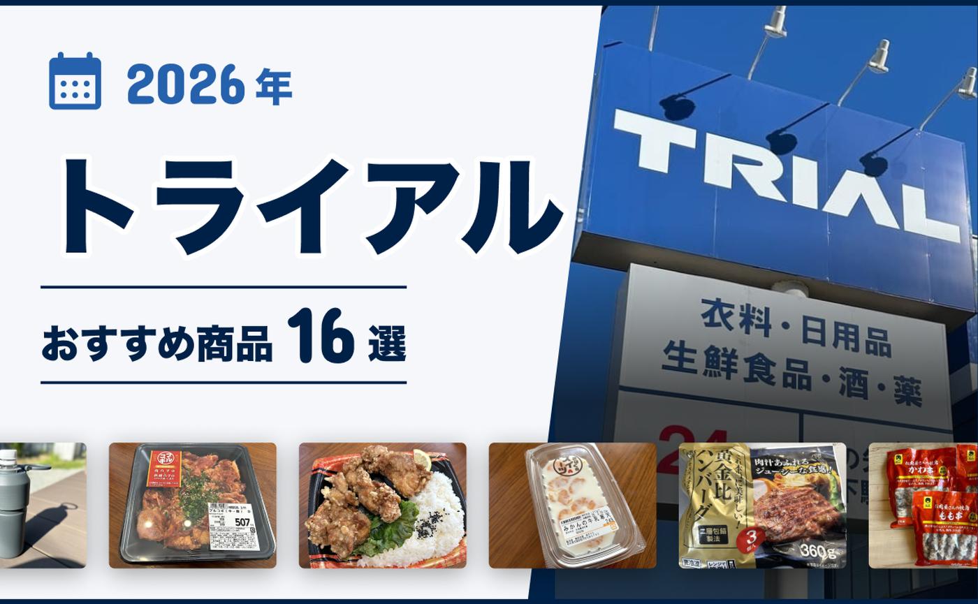 2026年最新】＜トライアル＞おすすめ商品16選！もっと早く知りたかった 