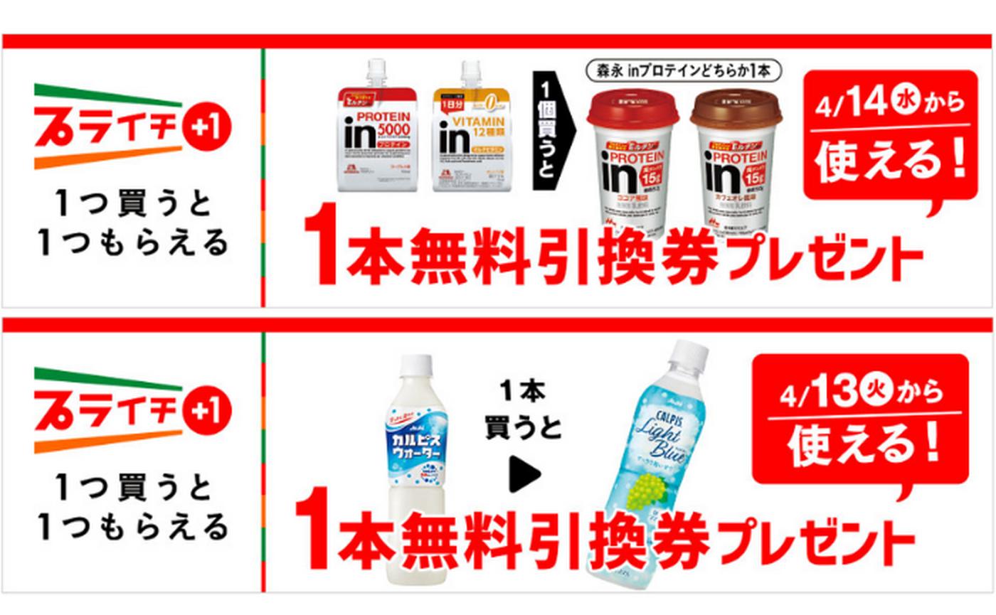 セブンイレブン】1つ買うと1つもらえる！プライチキャンペーン実施中
