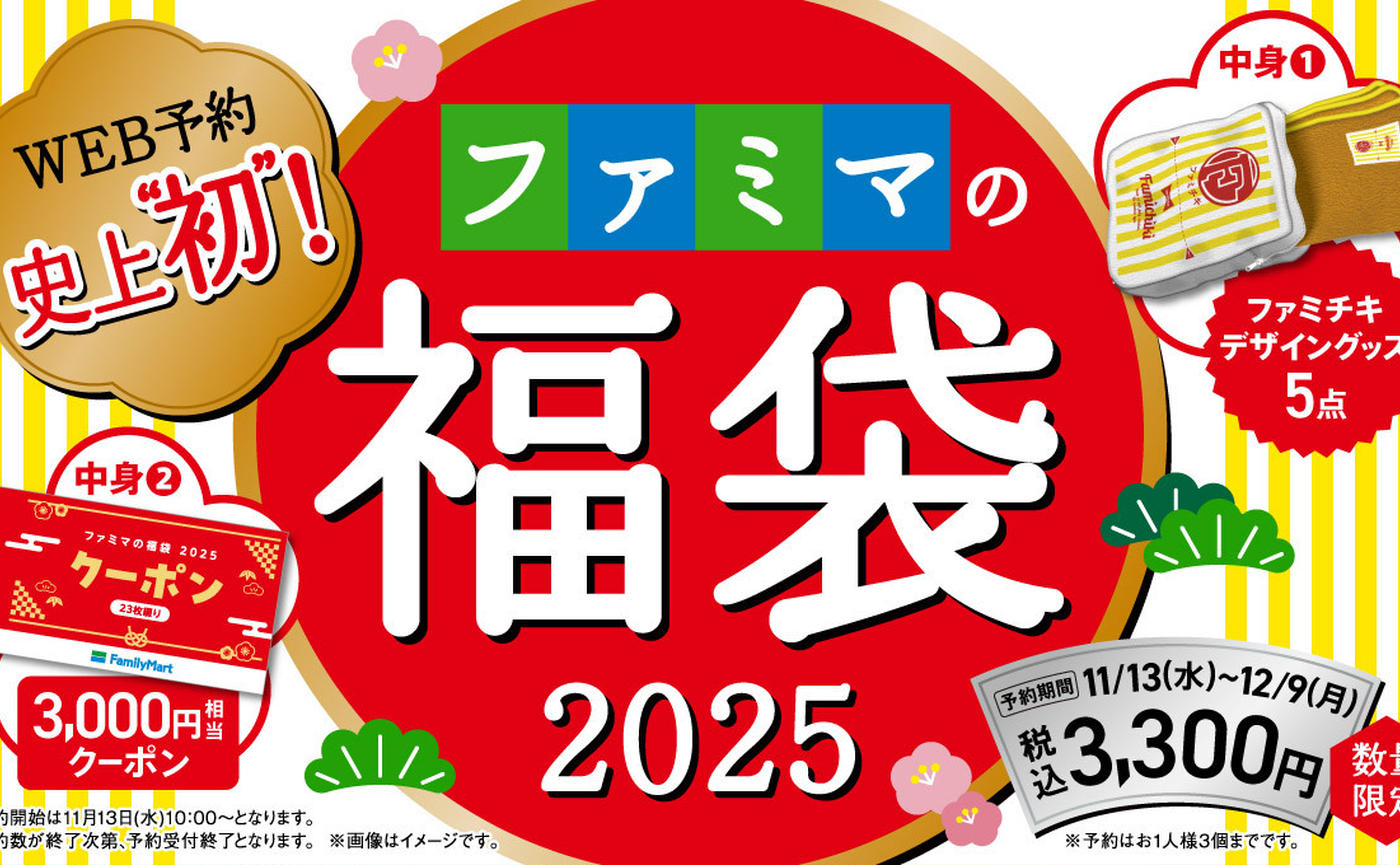 入荷now 安全 ファミマ】2025年福袋の予約受付を開始！ファミペイWEB予約史上 服＆ファッション小物