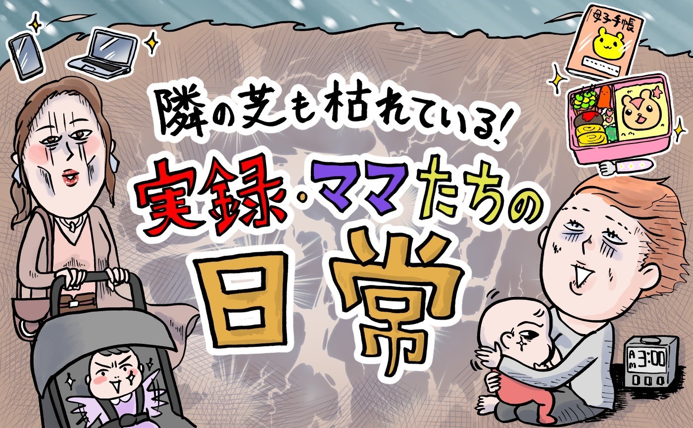 連載 隣の芝も枯れている 実録 ママたちの日常 第19回 幼稚園ママが素敵に見える トクバイニュース