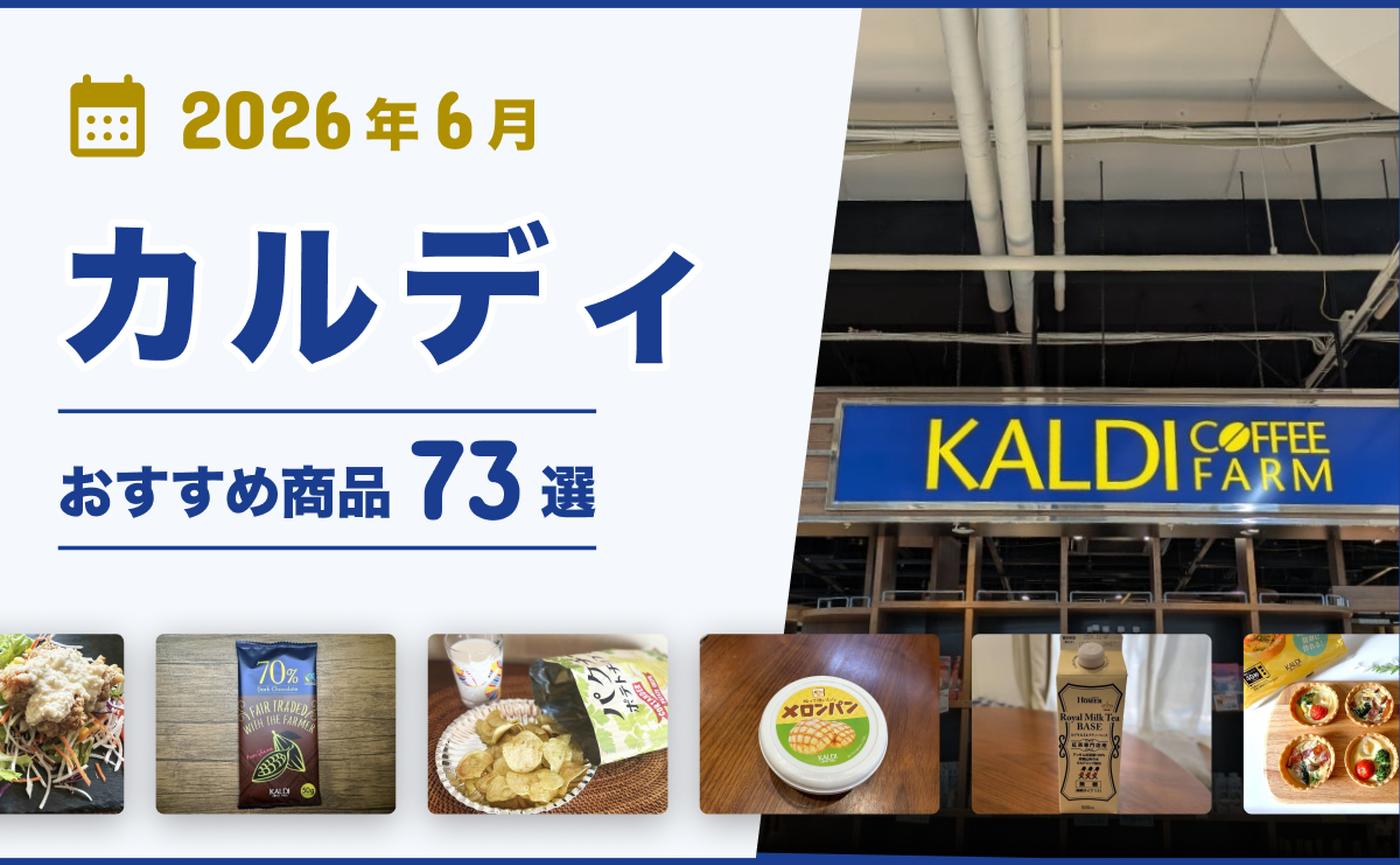 2026年6月最新】カルディおすすめ商品73選！コーヒー・お菓子・調味料