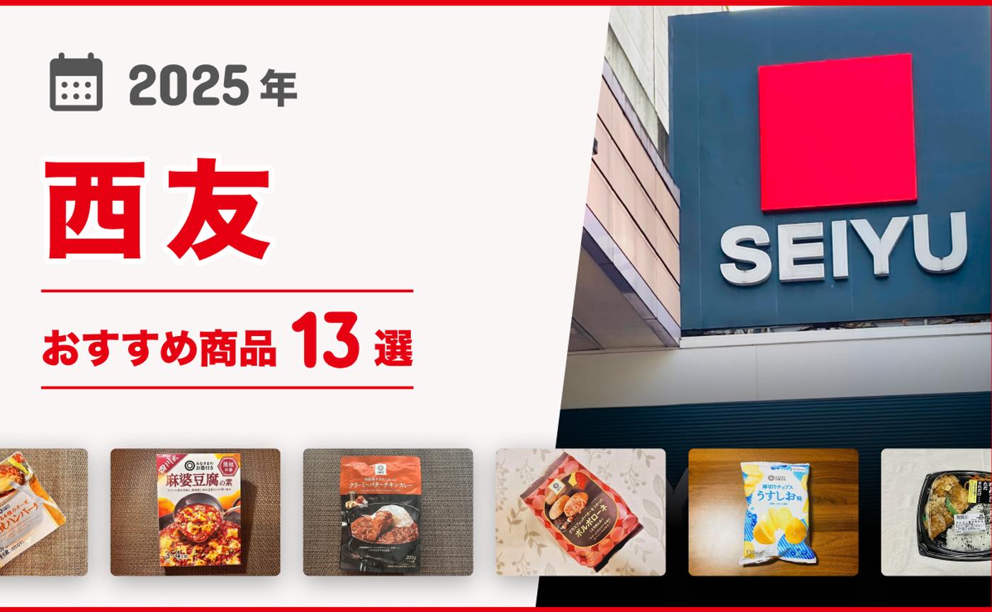2025年最新】「西友」おすすめ商品13選！お弁当から「みなさまの 