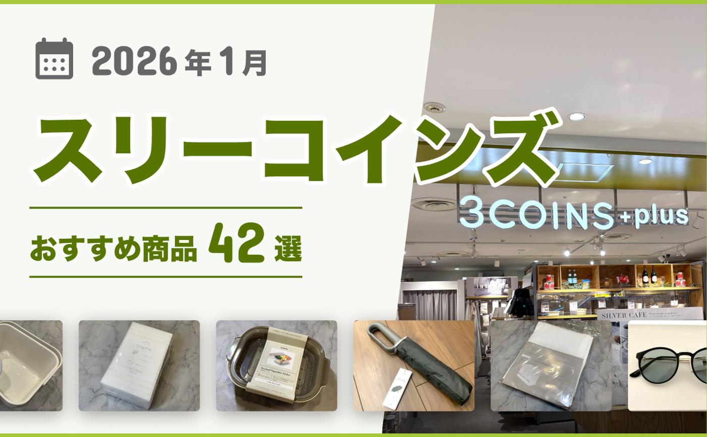 2026年最新】スリーコインズのおすすめ35選！買ってよかった♪収納グッズ、キッチン用品、掃除用品など - くふう トクバイニュース