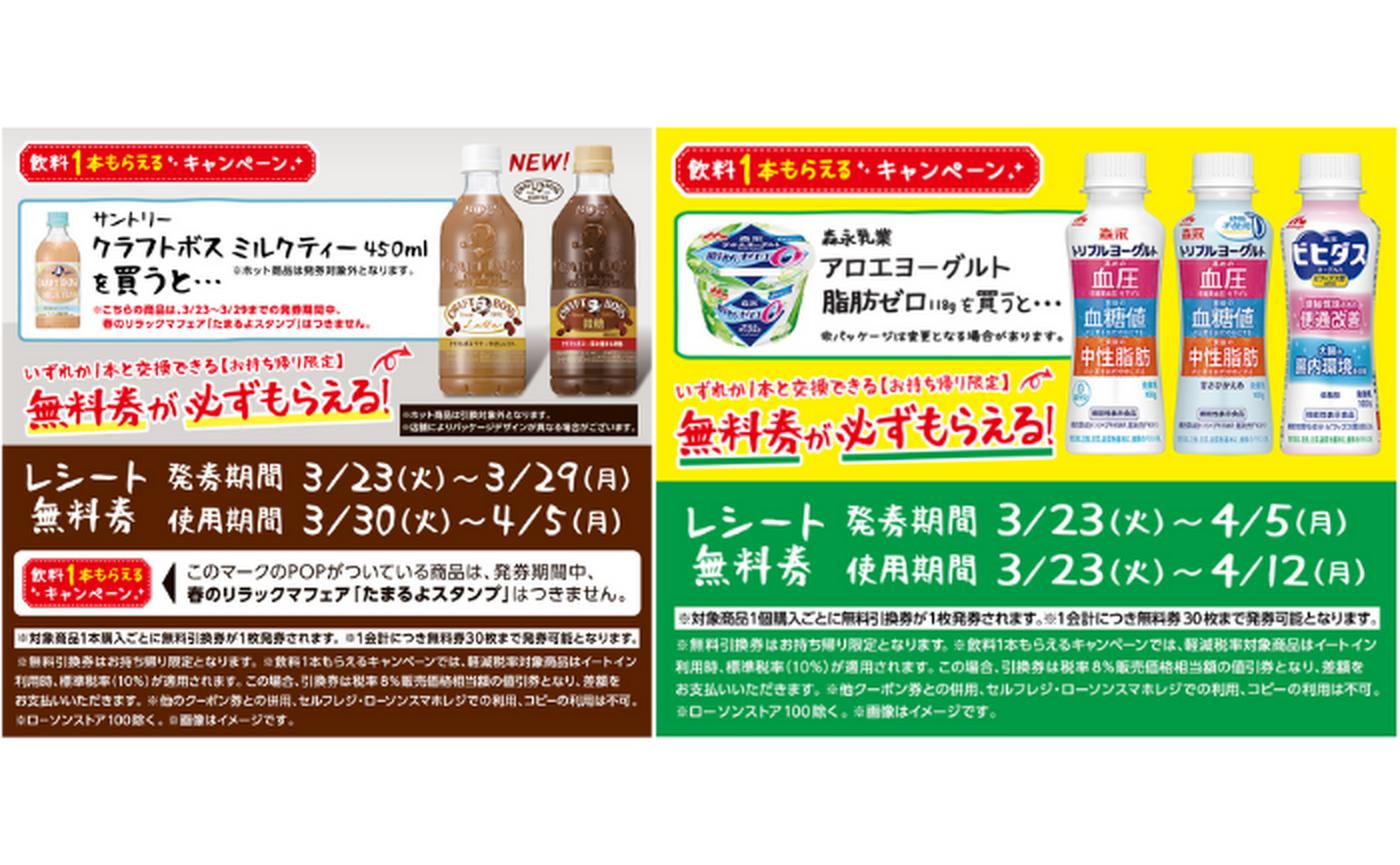 【ローソン】飲料1本もらえるキャンペーン実施中！対象商品を買うと「無料券」がもらえる（～4/5） - トクバイニュース