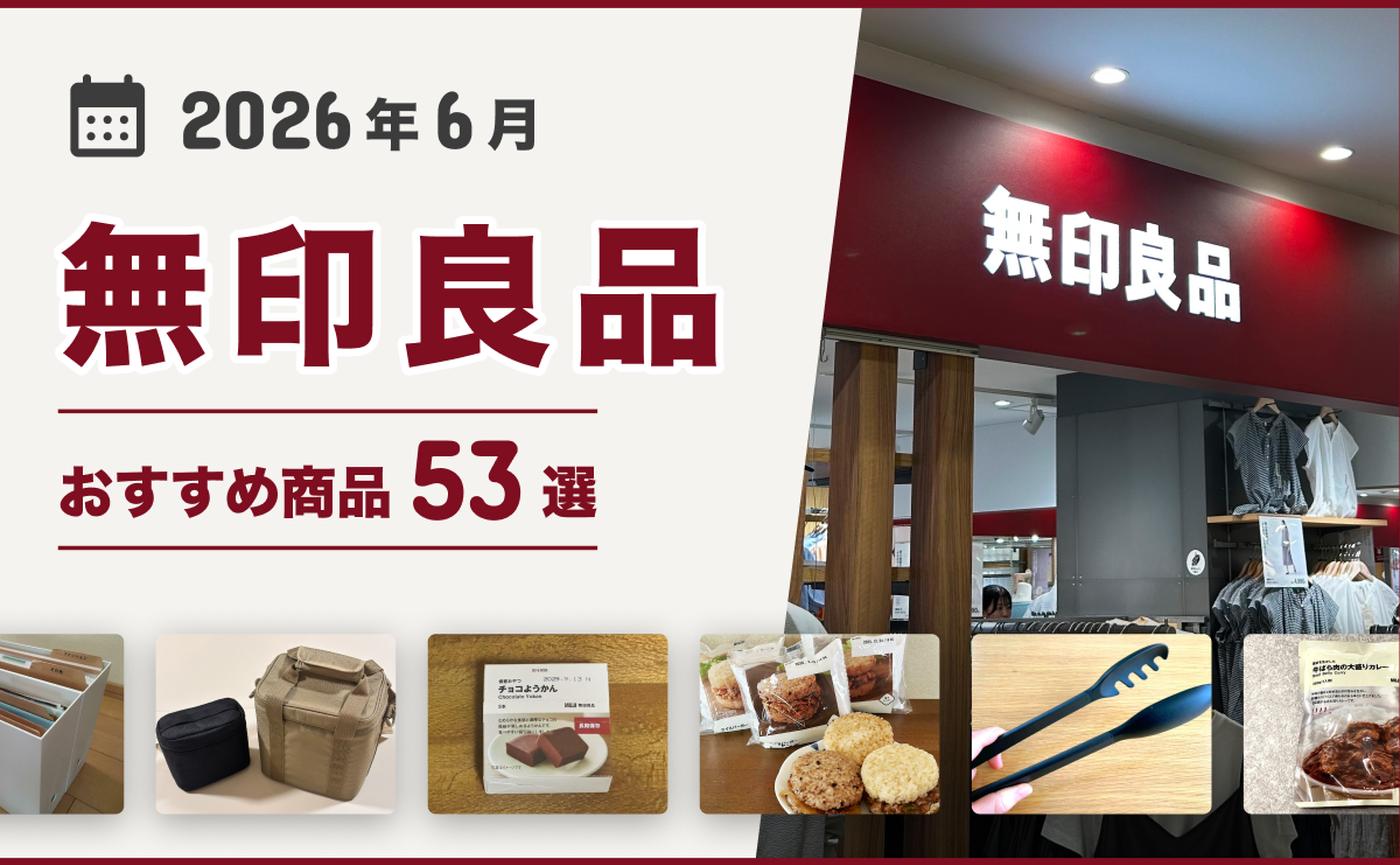 2026年6月最新】無印良品おすすめ商品53選！買ってよかった♪収納 