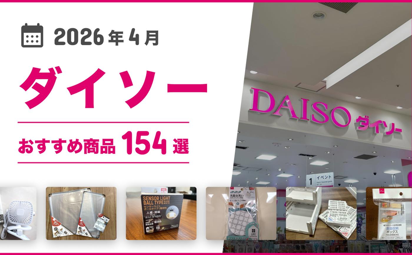 2026年4月最新】ダイソーの100均おすすめ人気商品154選【収納ボックス 
