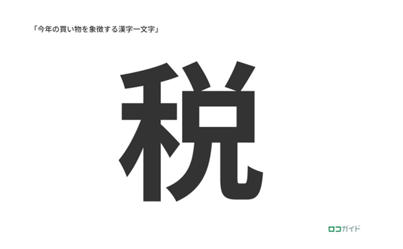 19年の買い物を漢字であらわすと 税 が小売業 生活者ともにトップ トクバイニュース